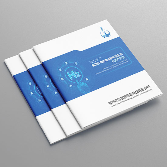 青島漢纜科技裝備宣傳冊(cè)設(shè)計(jì)氫能新能源產(chǎn)品畫冊(cè)設(shè)計(jì)